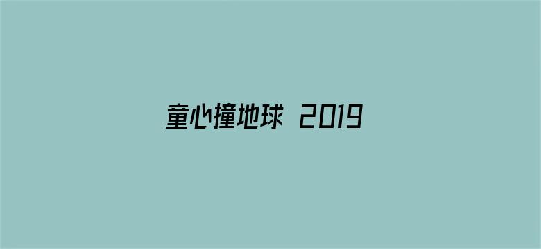 童心撞地球 2019